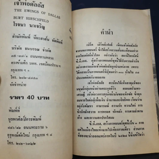 เจ้าพ่อดัลลัส - โรจนา นาเจริญ รูปที่ 9