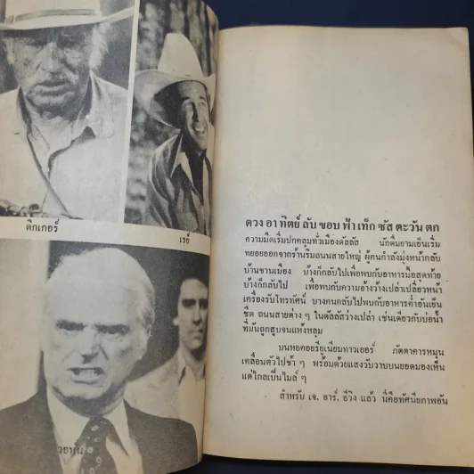 เจ้าพ่อดัลลัส - โรจนา นาเจริญ รูปที่ 13