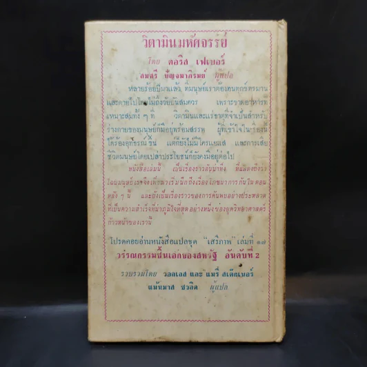 วิตามินมหัศจรรย์ หนังสือแปลชุดเสรีภาพ เล่มที่ 16 รูปที่ 2