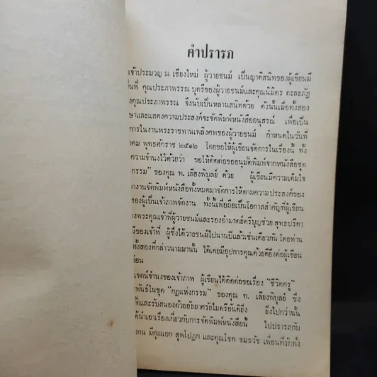 กฎแห่งกรรม - ท.เลียงพิบูลย์และมงคลนีติ ของ ช.ชมธวัช (ที่ระลึกงานศพเจ้าประมวญ ณ เชียงใหม่) รูปที่ 10