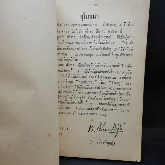 กฎแห่งกรรม - ท.เลียงพิบูลย์และมงคลนีติ ของ ช.ชมธวัช (ที่ระลึกงานศพเจ้าประมวญ ณ เชียงใหม่) รูปที่ 9