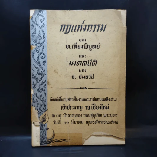 กฎแห่งกรรม - ท.เลียงพิบูลย์และมงคลนีติ ของ ช.ชมธวัช (ที่ระลึกงานศพเจ้าประมวญ ณ เชียงใหม่) รูปที่ 1