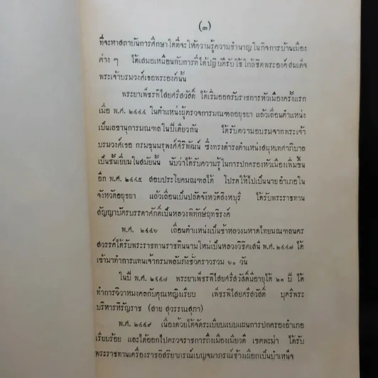 พระประวัติ สมเด็จพระนเรศวรมหาราช (ที่ระลึกงานพระราชทานเพลิงศพพระยาเพ็ชรพิไสยศรีสวัสดิ์) รูปที่ 11