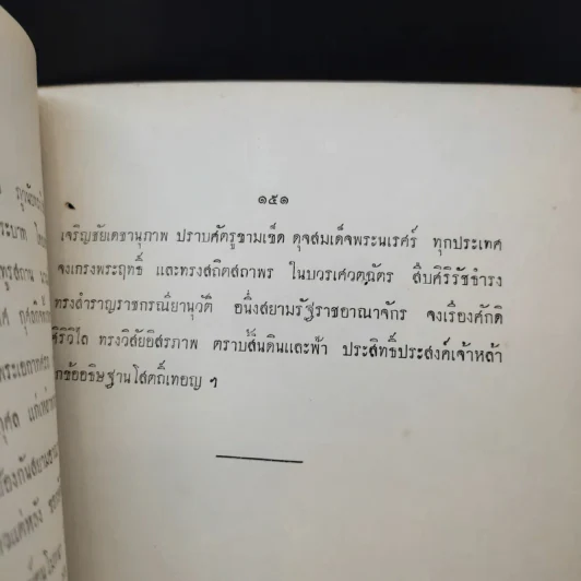 พระประวัติ สมเด็จพระนเรศวรมหาราช (ที่ระลึกงานพระราชทานเพลิงศพพระยาเพ็ชรพิไสยศรีสวัสดิ์) รูปที่ 12