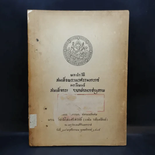 พระประวัติ สมเด็จพระนเรศวรมหาราช (ที่ระลึกงานพระราชทานเพลิงศพพระยาเพ็ชรพิไสยศรีสวัสดิ์) รูปที่ 1