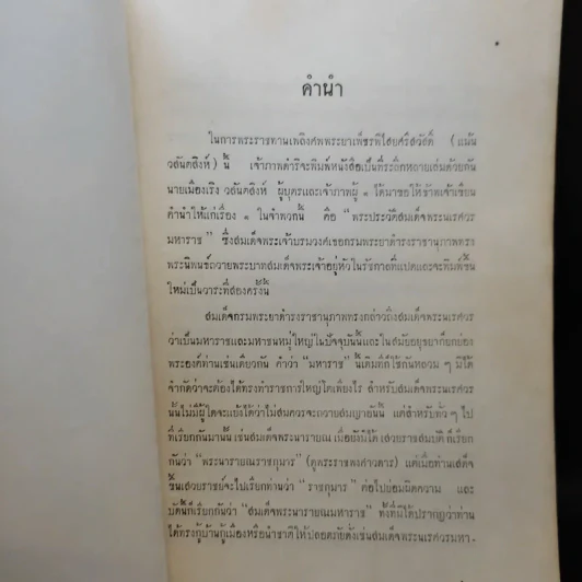 พระประวัติ สมเด็จพระนเรศวรมหาราช (ที่ระลึกงานพระราชทานเพลิงศพพระยาเพ็ชรพิไสยศรีสวัสดิ์) รูปที่ 9