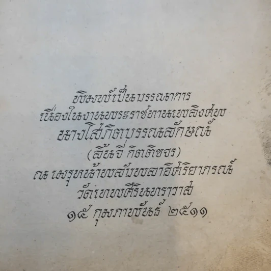 พระราชทานเพลิงศพนางโสภิตบรรณลักษณ์ รูปที่ 8