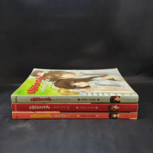 ปฏิบัติการลับฉบับยัยตัวร้าย เล่ม 1,2,4 - white cream รูปที่ 2