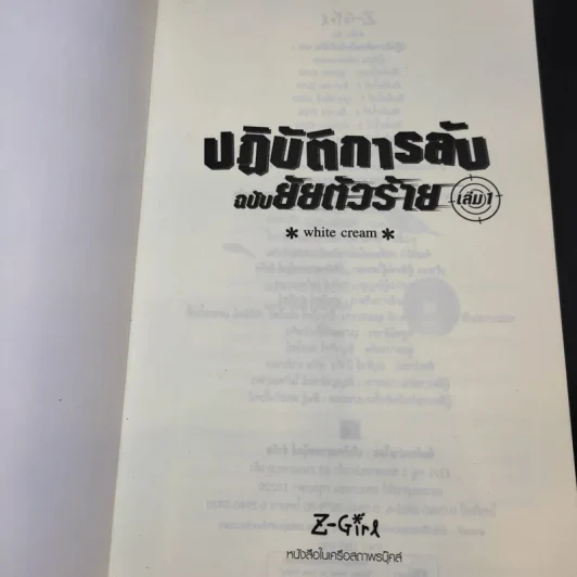 ปฏิบัติการลับฉบับยัยตัวร้าย เล่ม 1,2,4 - white cream รูปที่ 7