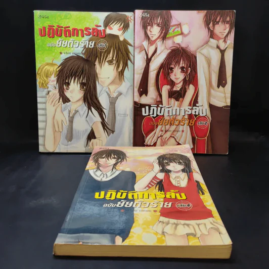ปฏิบัติการลับฉบับยัยตัวร้าย เล่ม 1,2,4 - white cream รูปที่ 1