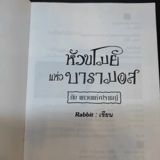 หัวขโมยแห่งบารามอส เล่ม 2-4 - Rabbit รูปที่ 8