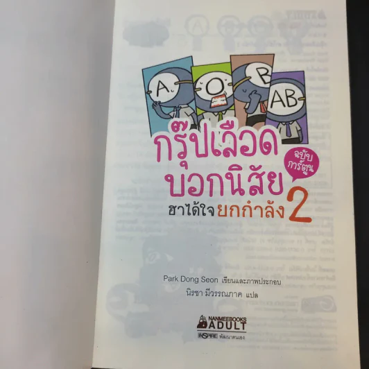 กรุ๊ปเลือดบอกนิสัย ฮาได้ใจ ฉบับการ์ตูน เล่ม 1-2 รูปที่ 9