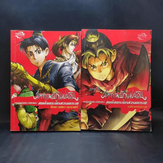 มหากาพย์กู้แผ่นดิน เล่ม 1-2 รูปที่ 1