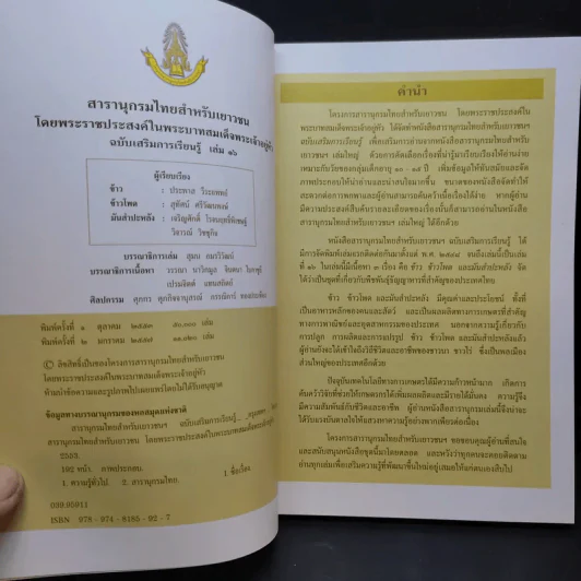 สารานุกรมไทยสำหรับเยาวชน เล่ม 16 รูปที่ 8