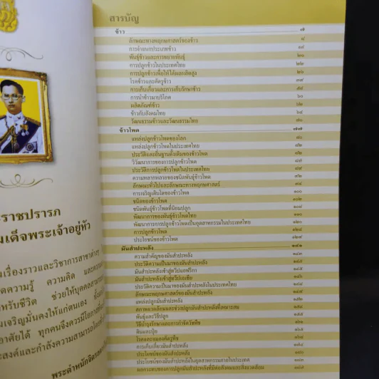 สารานุกรมไทยสำหรับเยาวชน เล่ม 16 รูปที่ 9