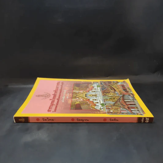 สารานุกรมไทยสำหรับเยาวชน เล่ม 19 รูปที่ 3