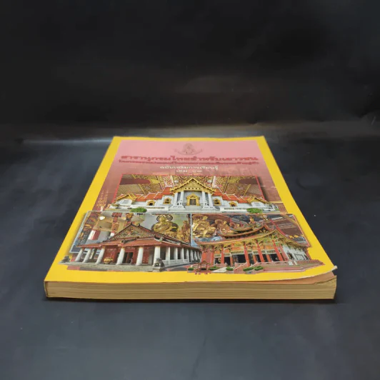 สารานุกรมไทยสำหรับเยาวชน เล่ม 19 รูปที่ 4