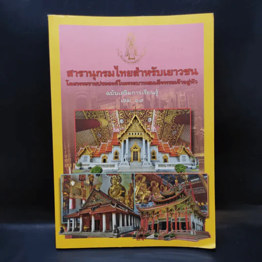 สารานุกรมไทยสำหรับเยาวชน เล่ม 19 รูปที่ 1