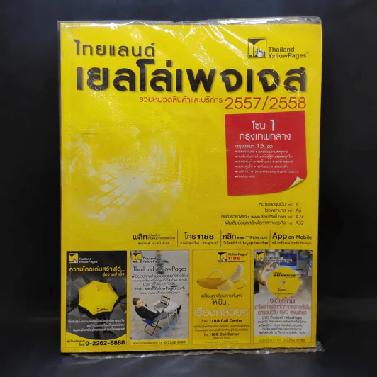 ไทยแลนด์เยลโล่เพจเจส สมุดหน้าเหลือง โซน 1 กรุงเทพกลาง 2557/2558 รูปที่ 1