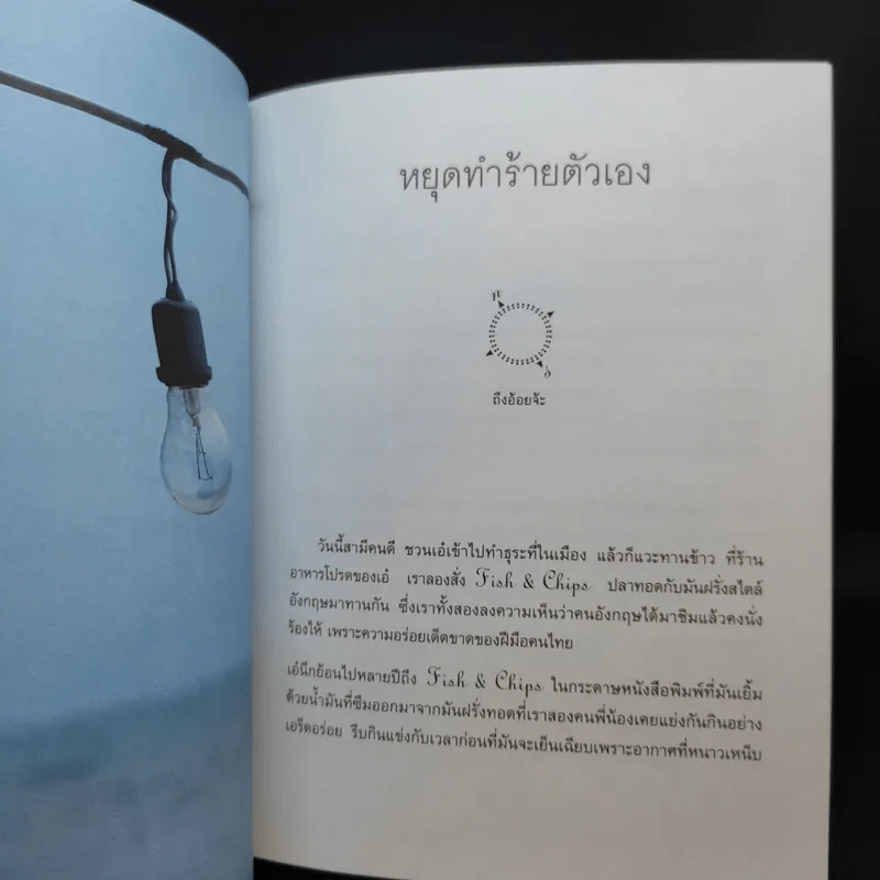 เข็มทิศหัวใจ - ศิริรัตน์ ณ พัทลุง ต.สุวรรณ รูปที่ 14