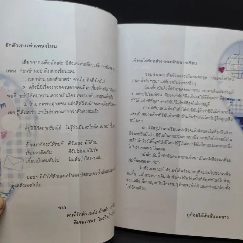รักตัวเองเท่าเพลงไหน ถึงจะรักเขาสุดชีวิต ก็อย่าลืมคิดเผื่อความรักให้กับตัวเอง - ดีเจนภาพร, ดีเจภูมิชาย รูปที่ 12