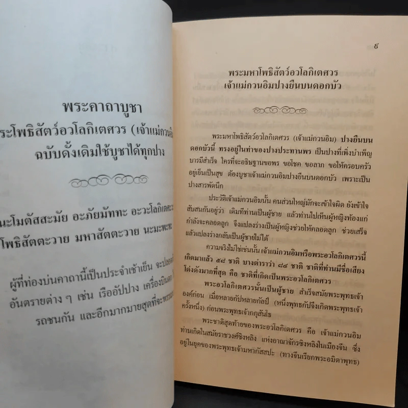 ประวัติสังเขป เจ้าแม่กวนอิม พร้อมบทสวดมนต์ - นิรนาม รูปที่ 10