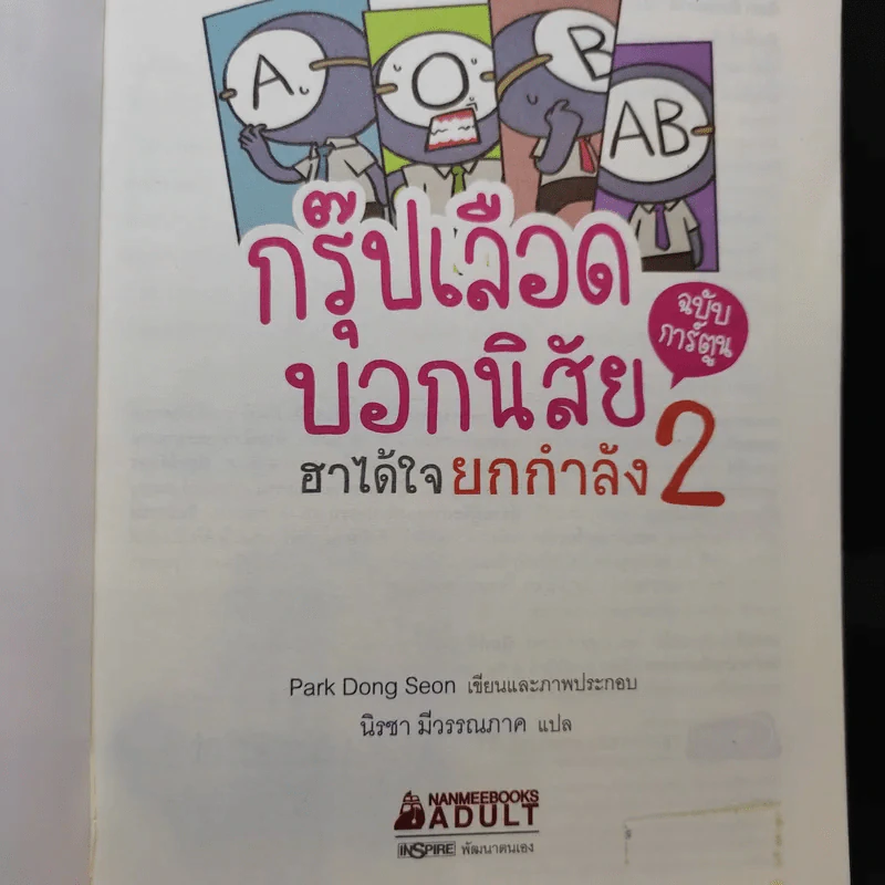 กรุ๊ปเลือดบอกนิสัย ฮาได้ใจยกกำลัง 2 ฉบับการ์ตูน รูปที่ 8