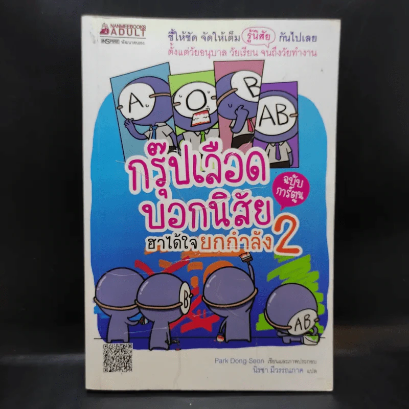กรุ๊ปเลือดบอกนิสัย ฮาได้ใจยกกำลัง 2 ฉบับการ์ตูน รูปที่ 1