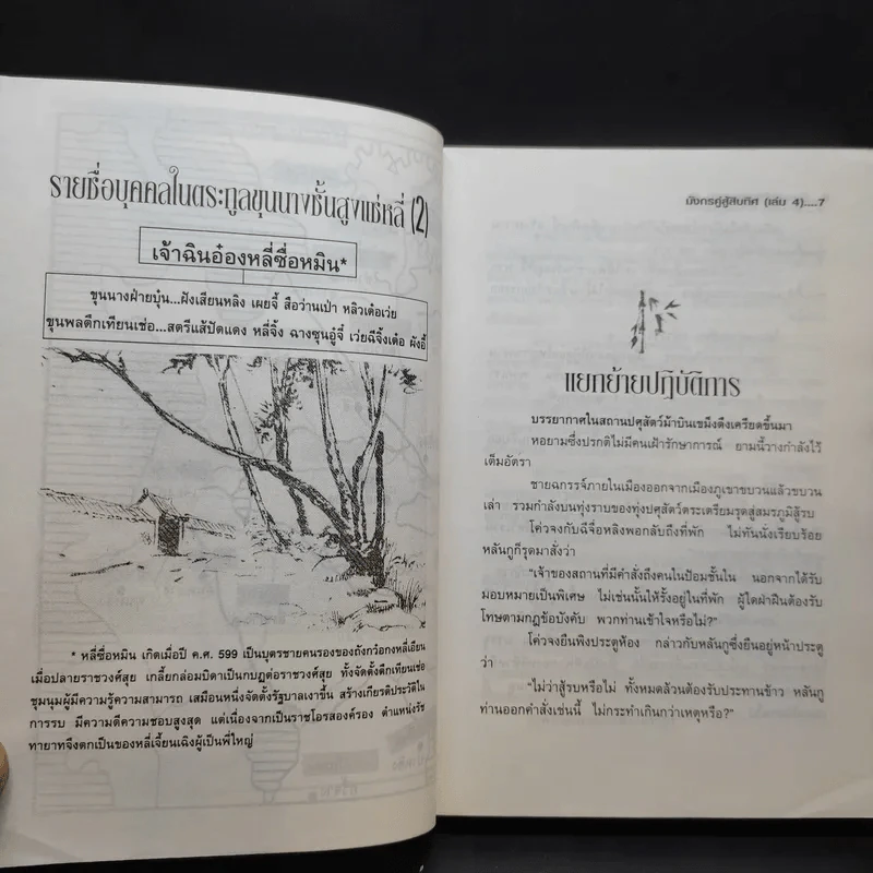 มังกรคู่สู้สิบทิศ เล่ม 4 - น.นพรัตน์ รูปที่ 12