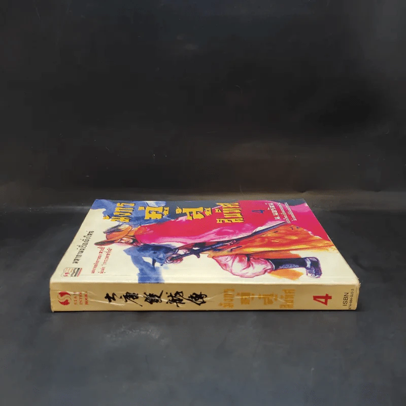 มังกรคู่สู้สิบทิศ เล่ม 4 - น.นพรัตน์ รูปที่ 3