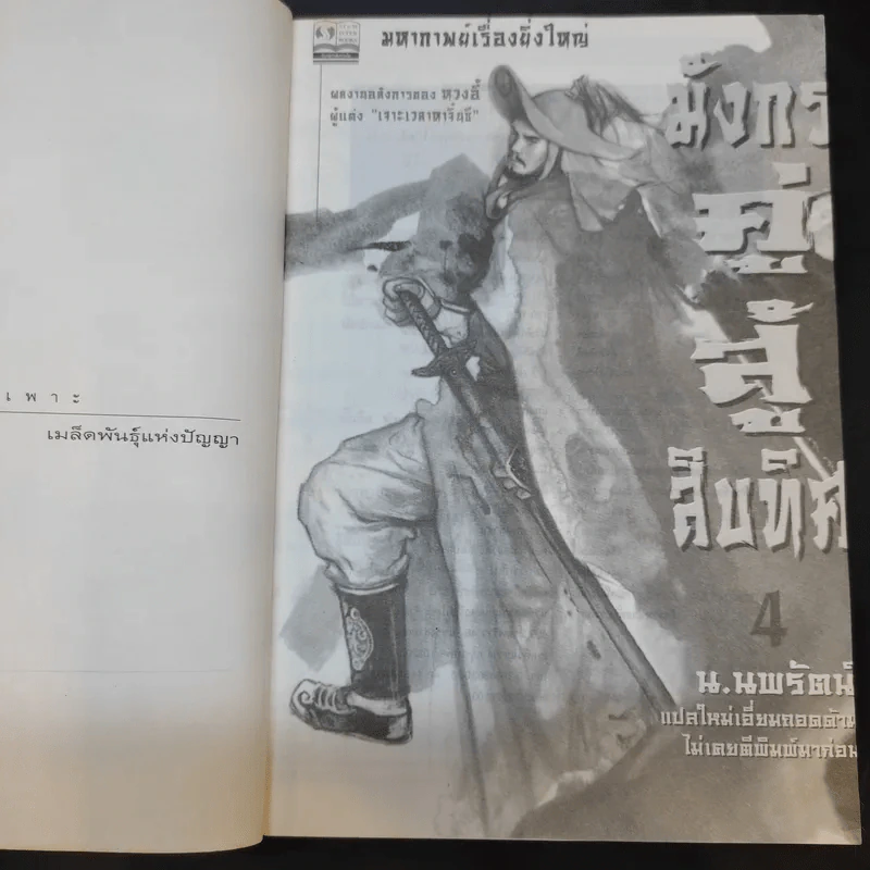 มังกรคู่สู้สิบทิศ เล่ม 4 - น.นพรัตน์ รูปที่ 9