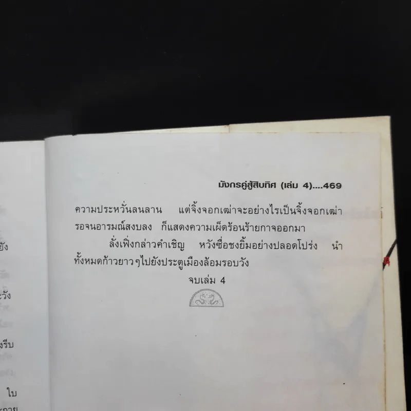 มังกรคู่สู้สิบทิศ เล่ม 4 - น.นพรัตน์ รูปที่ 13