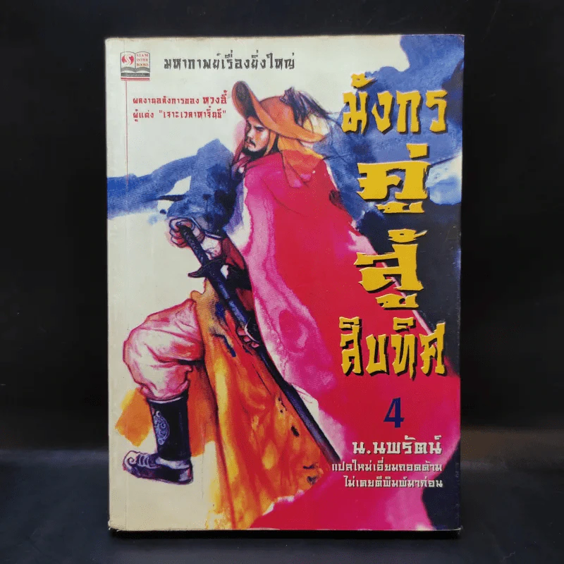 มังกรคู่สู้สิบทิศ เล่ม 4 - น.นพรัตน์ รูปที่ 1