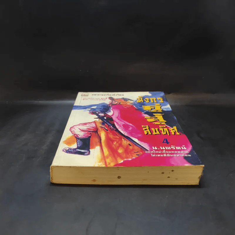 มังกรคู่สู้สิบทิศ เล่ม 4 - น.นพรัตน์ รูปที่ 4