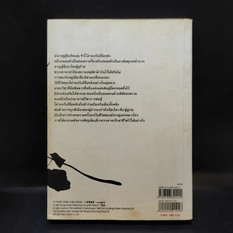 มังกรคู่สู้สิบทิศ เล่ม 4 - น.นพรัตน์ รูปที่ 2