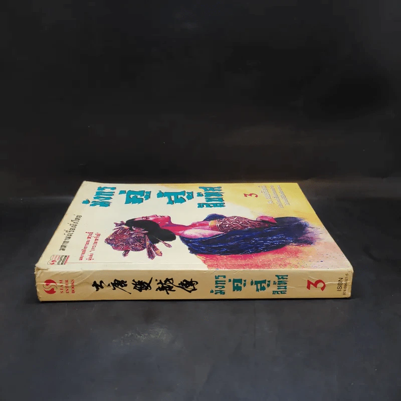 มังกรคู่สู้สิบทิศ เล่ม 3 - น.นพรัตน์ รูปที่ 3