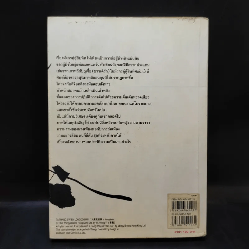 มังกรคู่สู้สิบทิศ เล่ม 3 - น.นพรัตน์ รูปที่ 2