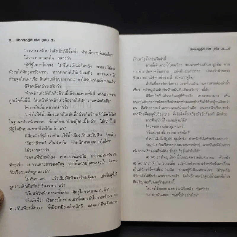 มังกรคู่สู้สิบทิศ เล่ม 3 - น.นพรัตน์ รูปที่ 11
