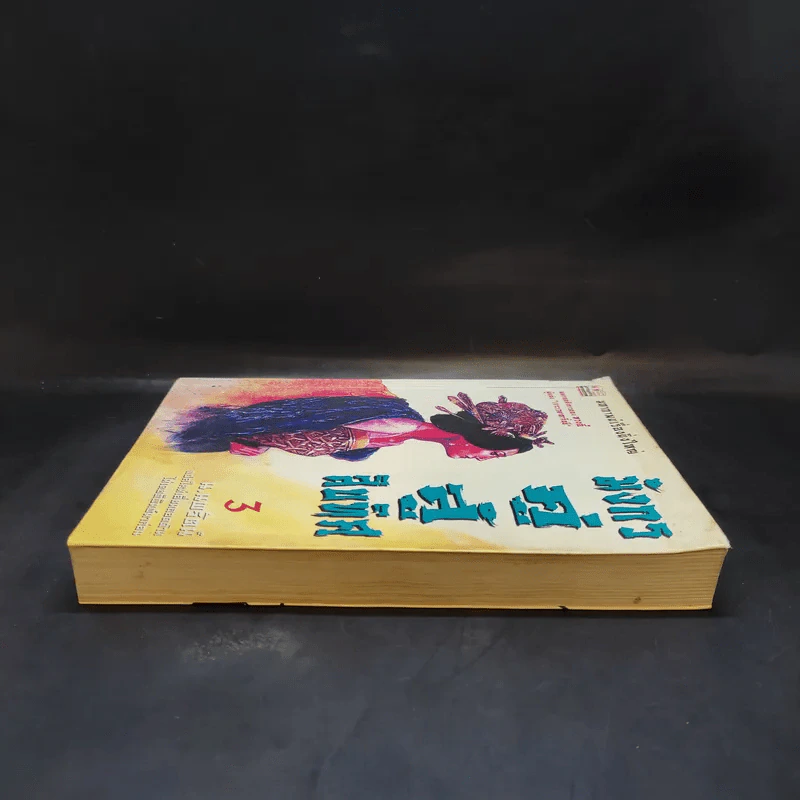 มังกรคู่สู้สิบทิศ เล่ม 3 - น.นพรัตน์ รูปที่ 5