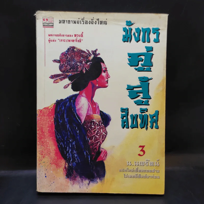 มังกรคู่สู้สิบทิศ เล่ม 3 - น.นพรัตน์ รูปที่ 1