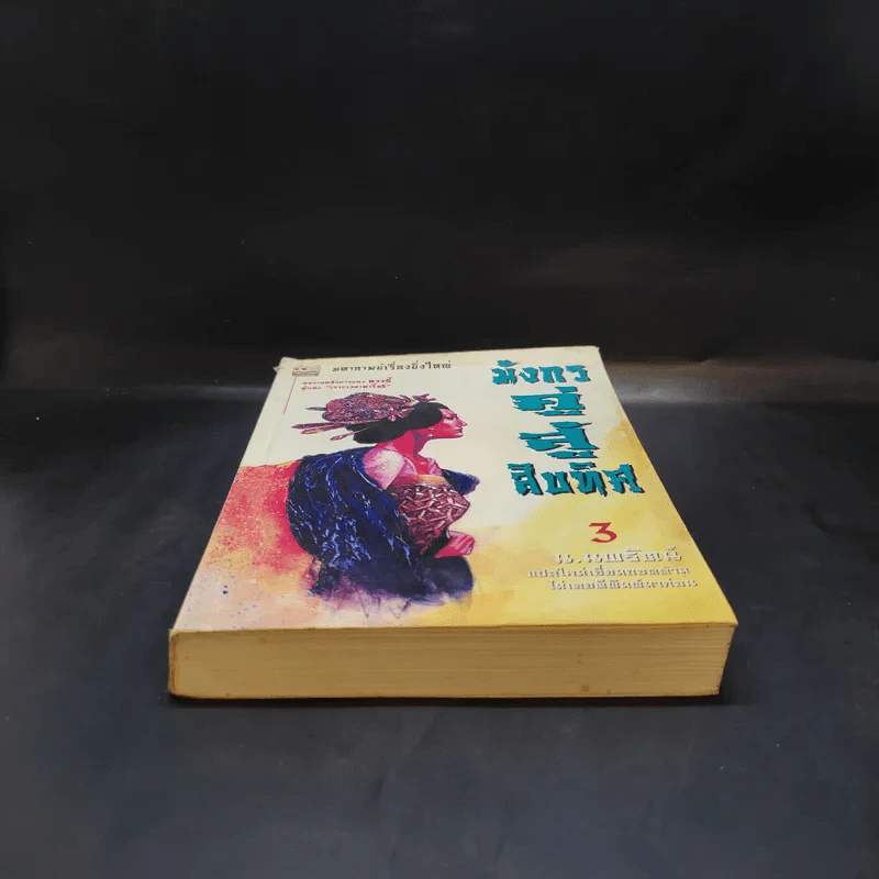 มังกรคู่สู้สิบทิศ เล่ม 3 - น.นพรัตน์ รูปที่ 4