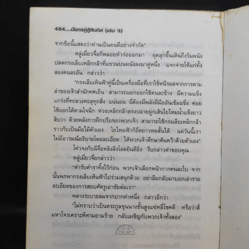 มังกรคู่สู้สิบทิศ เล่ม 3 - น.นพรัตน์ รูปที่ 12