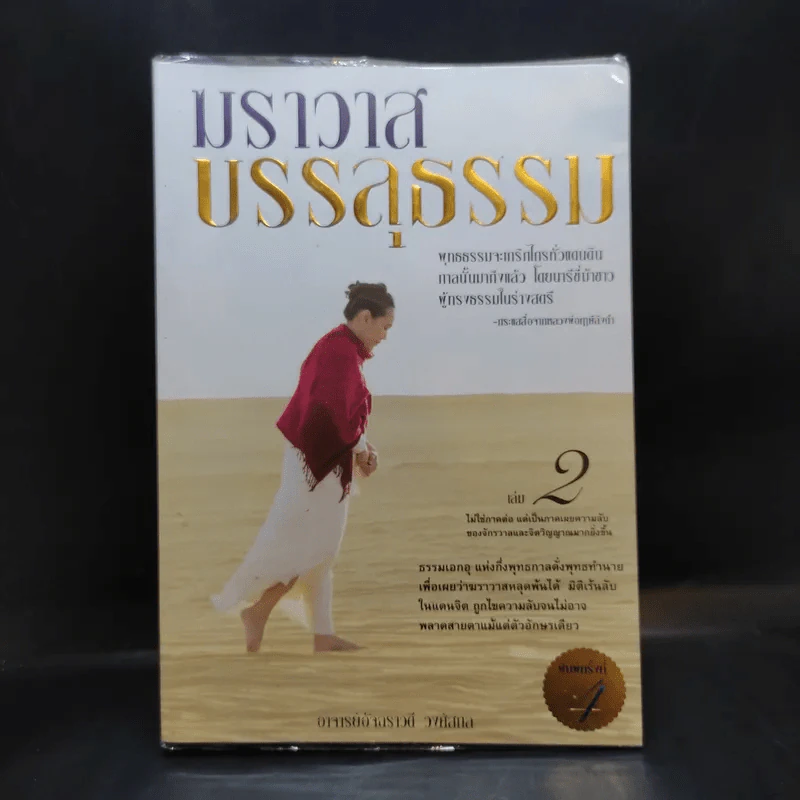 ฆราวาสบรรลุธรรม เล่ม 2 - อ.อัจฉราวดี วงศ์สกล รูปที่ 1