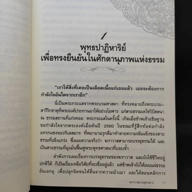 ฆราวาสบรรลุธรรม เล่ม 2 - อ.อัจฉราวดี วงศ์สกล รูปที่ 12
