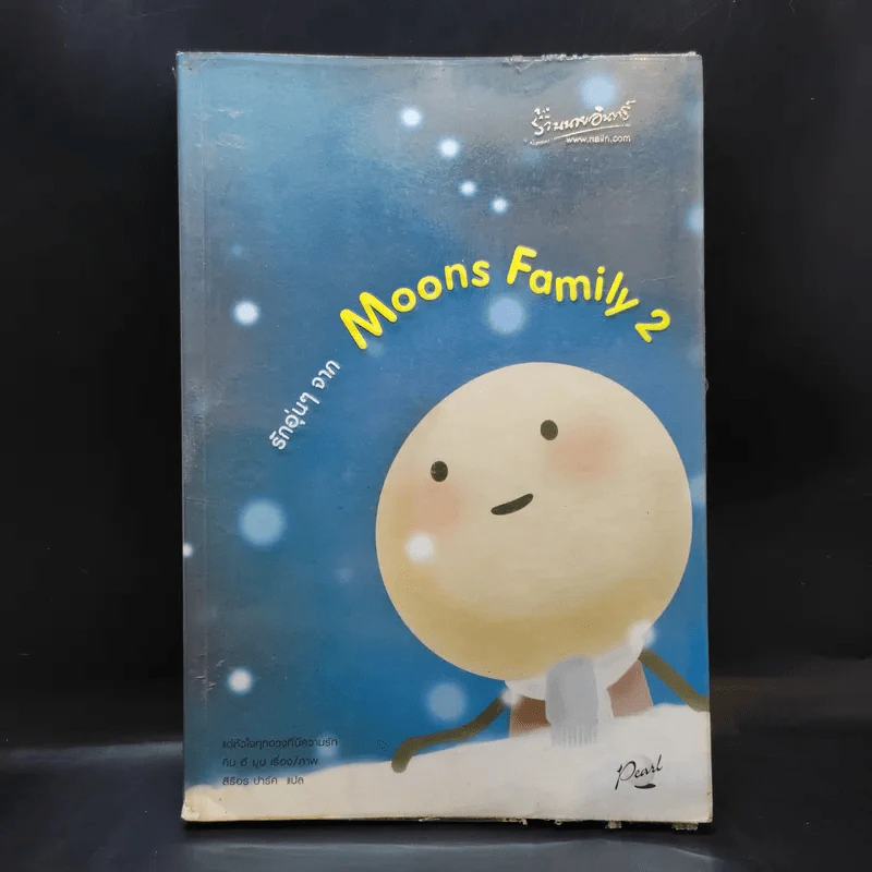รักอุ่นๆจาก Moons Family 2 - คิม ฮี มูน รูปที่ 1