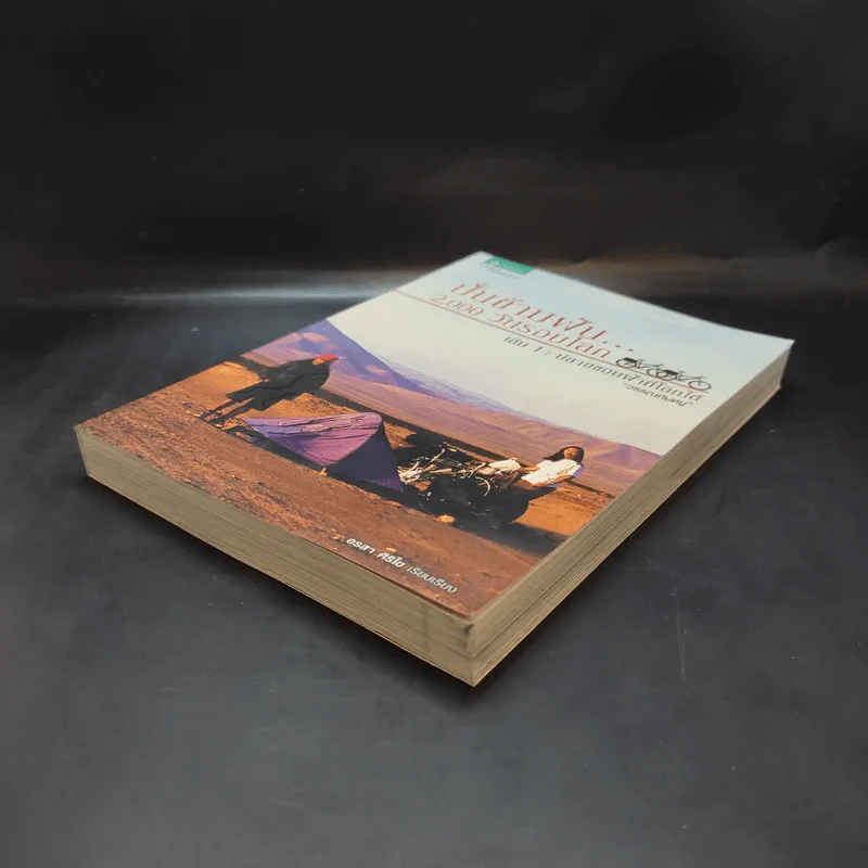 ปั่นข้ามฝัน 2,000 วันรอบโลก เล่ม 1 - วรรณกับหมู รูปที่ 6