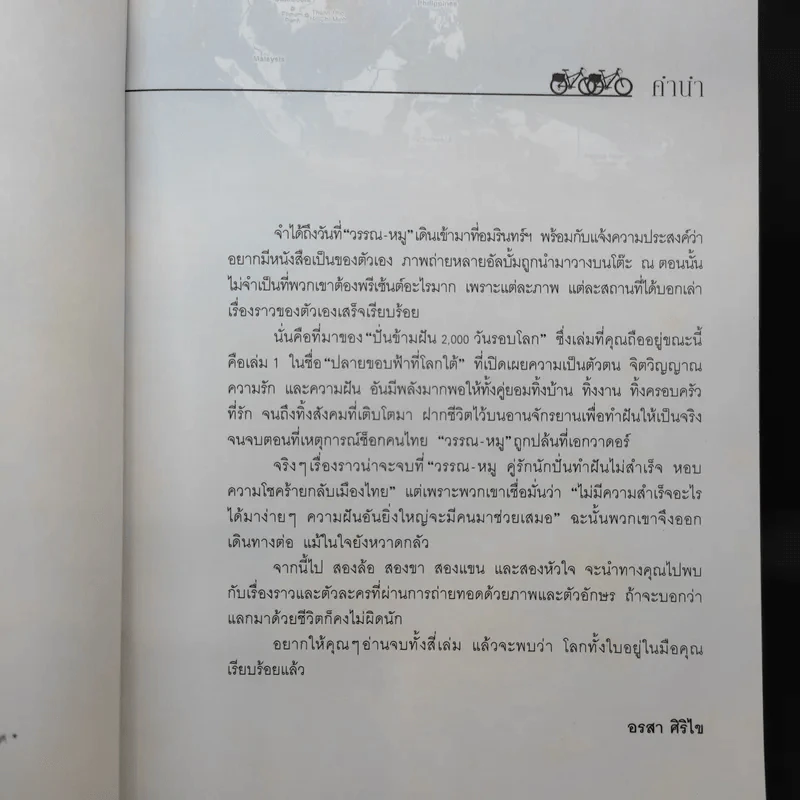 ปั่นข้ามฝัน 2,000 วันรอบโลก เล่ม 1 - วรรณกับหมู รูปที่ 9