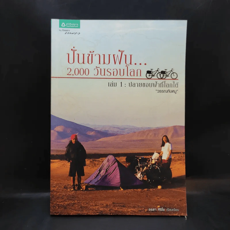 ปั่นข้ามฝัน 2,000 วันรอบโลก เล่ม 1 - วรรณกับหมู รูปที่ 1