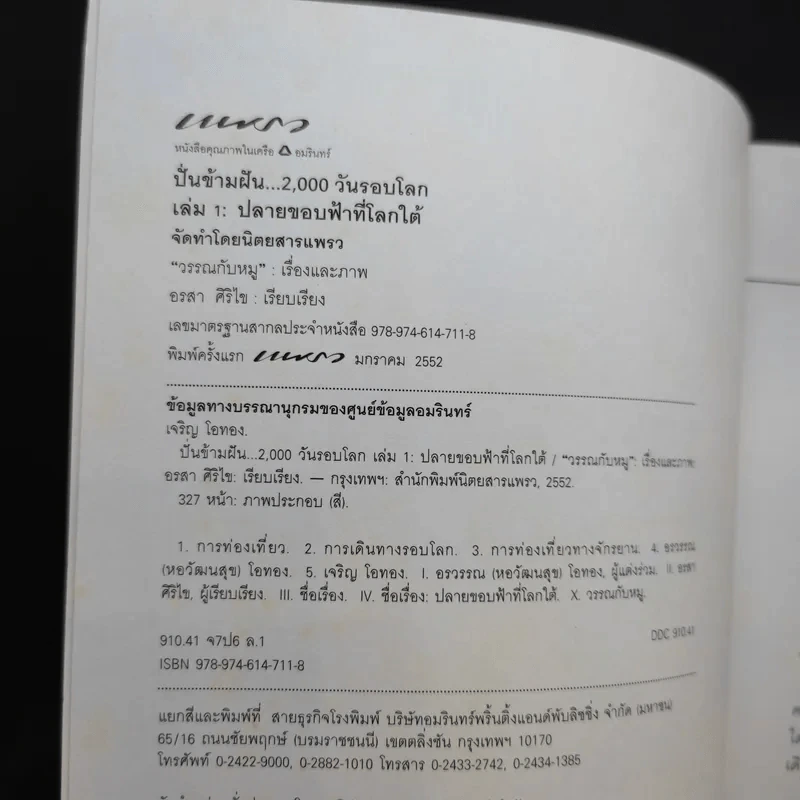 ปั่นข้ามฝัน 2,000 วันรอบโลก เล่ม 1 - วรรณกับหมู รูปที่ 8