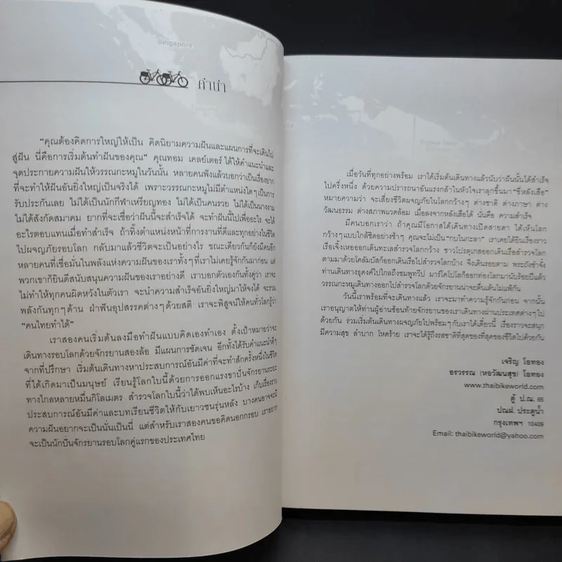 ปั่นข้ามฝัน 2,000 วันรอบโลก เล่ม 1 - วรรณกับหมู รูปที่ 10